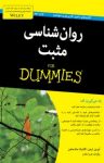 کتاب دامیز: روانشناسی مثبت (نسخه PDF) نوشته  آوریل لیمن   گلادیانا مک‌ماهن